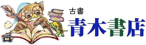 古書　青木書店　古本屋